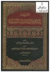 التعريف بما أفرد من الأحاديث بالتصنيف