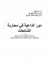 دور الداعية في محاربة الشائعات