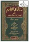 رسالة في الكلام على آية الأمر بالمعروف والنهي عن المنكر (تشتمل على ثلاث وخمسيمن مسألة)