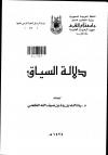 دلالة السياق وأثرها فى توجيه المتشابه اللفظى فى قصة موسى عليه السلام