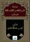 موسوعة الدرر المنتقاة من الكلمات الملقاة [خطب الجمعة]