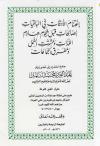 اغتنام الأوقات في الباقيات الصالحات قبل هجوم هادم اللذات ومشتت الشمل ومفرق الجماعات