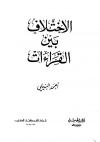 الإختلاف بين القراءات
