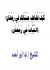 النيات في رمضان، وكيف تضاعف حسناتك في رمضان؟