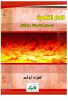 الدار الآخرة ( أسباب النجاة من النار )