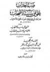 صب العذاب على من سب الأصحاب، ويليه: النهي عن سب الأصحاب وما فيه من الإثم والعقاب ويليه: إلقام الحجر لمن زكي ساب أبي بكر وعمر من الرد على الشيعة 