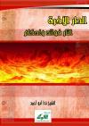 الدار الآخرة ( النار: فوائد وأحكام )