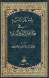 إمعان النظر في نظام الآي والسور 