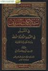 استدراكات السلف في التفسير خلال القرون الثلاثة الأولى دراسة نقدية مقارنة 