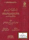إرشاد الباحث إلى تحقيق طرق حديث المسيء صلاته وما يتعلق به من المباحث