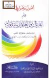 أصول وضوابط علم القراءات والعلوم السبعة (الابتداء والختم ، علم العربية ، التجويد ، الأسانيد ، الوقف والابتداء ، الرسم ، الفواصل)