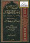 طلعة الأنوار في علم آثار النبي المختار
