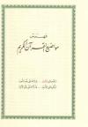 فهرس مواضيع القرآن الكريم (في آخر المصحف الشريف)
