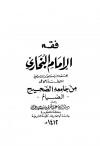 فقة الإمام البخاري من جامع الصحيح - الصيام
