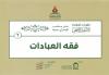 (2) فقه  العبادات