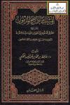 المسلك الواضح المأمون لشرح اللؤلؤ المكنون في أحوال الأسانيد والمتون