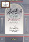 المنهج العلمي في دراسة الحديث المعل دراسة تأصيلية تطبيقية