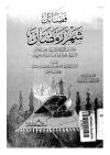 فضائل شهر رمضان وما فيه من الأحكام والعلم وفضل صوامه والتغليظ من أفطر فيه متعمداً او من غير عذر