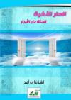 الدار الآخرة ( الجنة دار الأبرار )