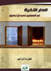 الدار الآخرة .. أي الصنفين تحب أن تكون