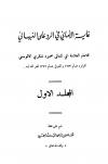 غاية الأماني في الرد على النبهاني