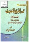 تيسير تخريج الأحاديث للمبتدئين مع تدريبات عملية تعين الطالب على ممارسة هذا العلم