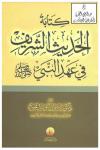 كتابة الحديث الشريف في عهد النبي صلى الله عليه وسلم