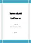 عشرون حديثا من بيت النبوة