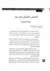 المذهب الحنبلي في نجد: دراسة تاريخية