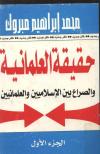 حقيقة العلمانية والصراع بين الاسلاميين والعلمانيين 