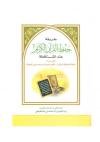 طريقة حفظ القران الكريم عند الشناقطة