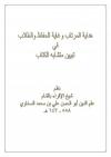 هداية المرتاب وغاية الحفاظ والطلاب في تبيين متشابه الكتاب