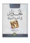 الحوار في السيرة النبوية