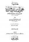 حاشية محي الدين شيخ زاده على تفسير القاضي البيضاوي (ط. العلمية)