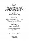 تفسير حدائق الروح والريحان في روابي علوم القرآن