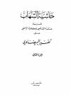 عناية القاضي وكفاية الراضي على تفسير البيضاوي (حاشية الشهاب)