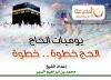 يوميات الحج الحج خطوة . . خطوة