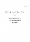 حرمة المال العام في الإسلام