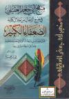 منهج أبي جعفر العقيلي في جرح الرجال من خلال كتابه الضعفاء الكبير