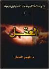 الدراسات النفسية عند الإمام  ابن تيمية -العقل-