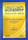 الحِكَم الجَدِيرة بالإذاعة من قول النبي صلى الله عليه وسلم (( بُعِثْتُ بالسيف بين يدي الساعة ))