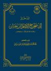 المداخل إلى كتب السنة العشرة