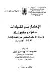 الاختيار في القراءات منشأه ومشروعيته وتبرئة الإمام الطبري من تهمة إنكار القراءات المتواترة 
