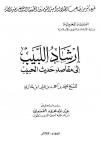 إرشاد اللبيب إلى مقاصد حديث الحبيب