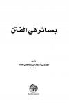 بصائر في الفتن