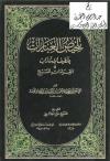 تلخيص العبارات بلطيف الإشارات في القراءات السبع