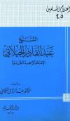 الشيخ عبد القادر الجيلاني الإمام الزاهد القدوة