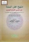 منهج أهل السنة في تفسير القرآن الكريم