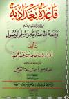 قاعدة بغدادية مع زيادات مهمة، ومعه المختارة من سلم الوصول