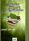 كواشف الضياء بتحرير المتشابه من أسماء مشاهير العلماء